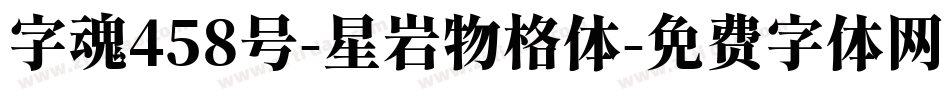 字魂458号-星岩物格体字体转换
