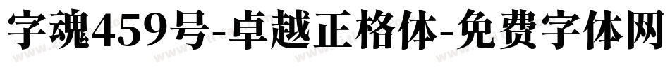 字魂459号-卓越正格体字体转换