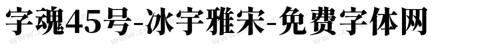 字魂45号-冰宇雅宋字体转换