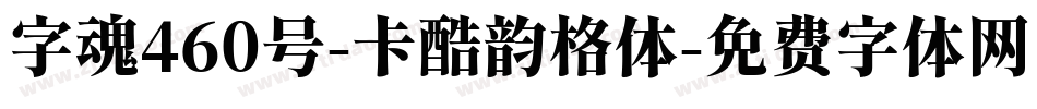 字魂460号-卡酷韵格体字体转换