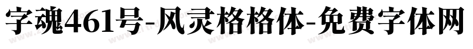 字魂461号-风灵格格体字体转换