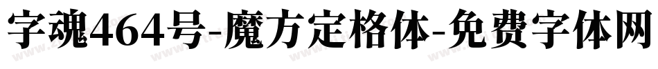 字魂464号-魔方定格体字体转换