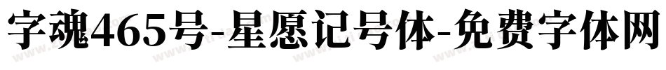 字魂465号-星愿记号体字体转换