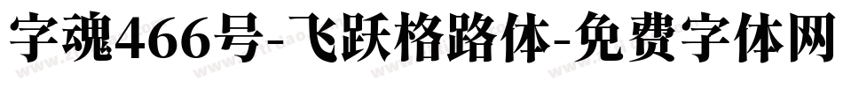 字魂466号-飞跃格路体字体转换
