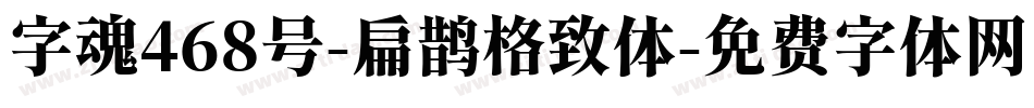 字魂468号-扁鹊格致体字体转换