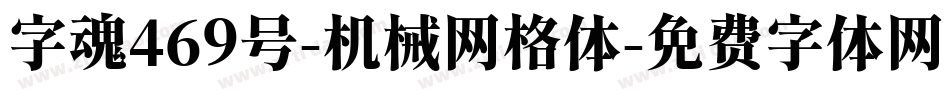 字魂469号-机械网格体字体转换