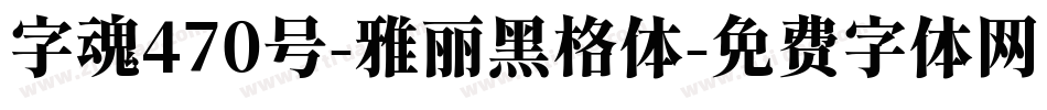 字魂470号-雅丽黑格体字体转换