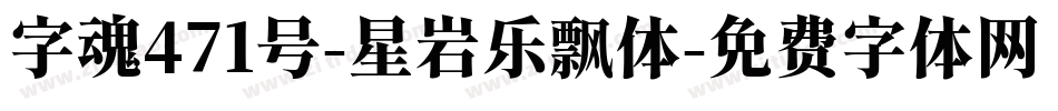 字魂471号-星岩乐飘体字体转换