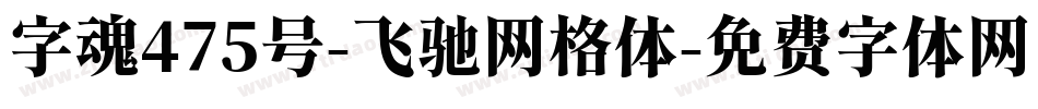 字魂475号-飞驰网格体字体转换