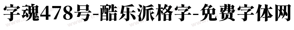 字魂478号-酷乐派格字字体转换
