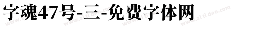 字魂47号-三字体转换