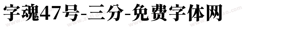 字魂47号-三分字体转换