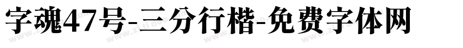 字魂47号-三分行楷字体转换