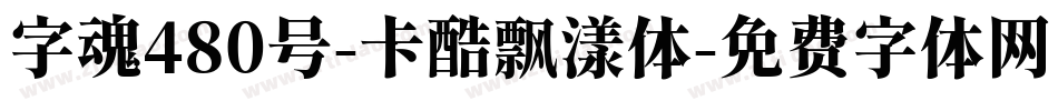 字魂480号-卡酷飘漾体字体转换
