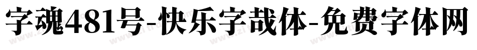 字魂481号-快乐字哉体字体转换