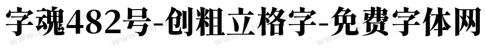 字魂482号-创粗立格字字体转换