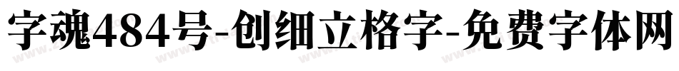 字魂484号-创细立格字字体转换