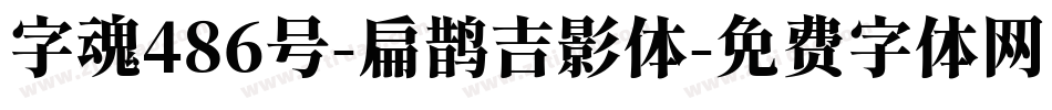字魂486号-扁鹊吉影体字体转换