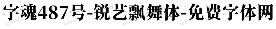 字魂487号-锐艺飘舞体字体转换