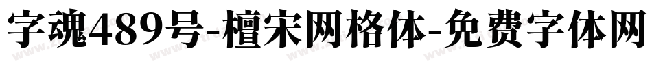 字魂489号-檀宋网格体字体转换