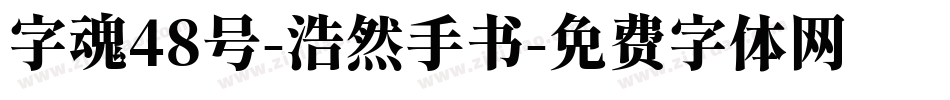 字魂48号-浩然手书字体转换
