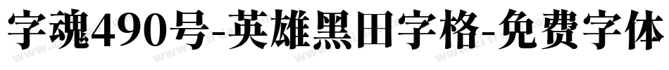 字魂490号-英雄黑田字格字体转换