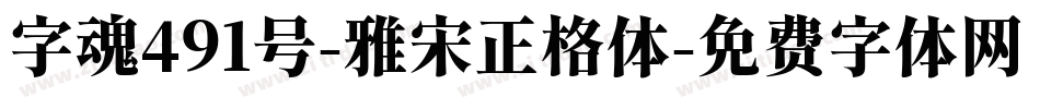 字魂491号-雅宋正格体字体转换