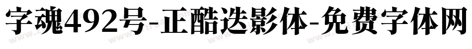 字魂492号-正酷迭影体字体转换
