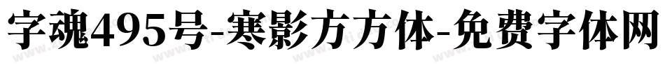 字魂495号-寒影方方体字体转换