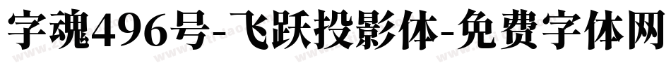 字魂496号-飞跃投影体字体转换