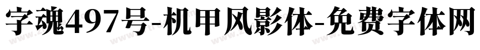 字魂497号-机甲风影体字体转换