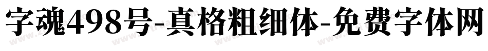 字魂498号-真格粗细体字体转换