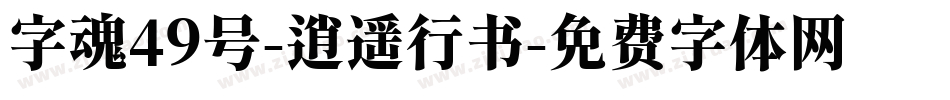 字魂49号-逍遥行书字体转换