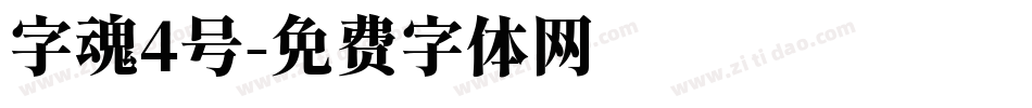 字魂4号字体转换