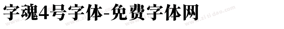 字魂4号字体字体转换