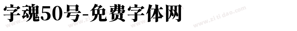 字魂50号字体转换