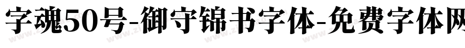 字魂50号-御守锦书字体字体转换