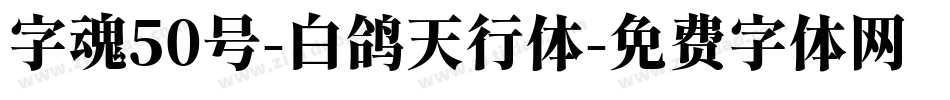 字魂50号-白鸽天行体字体转换