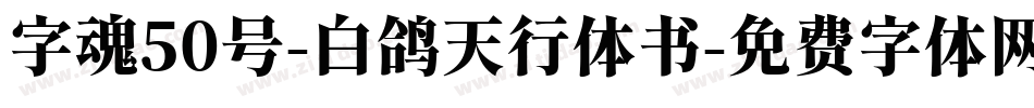 字魂50号-白鸽天行体书字体转换