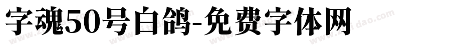 字魂50号白鸽字体转换