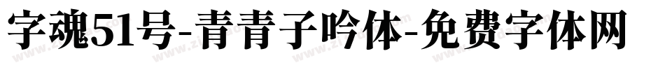 字魂51号-青青子吟体字体转换