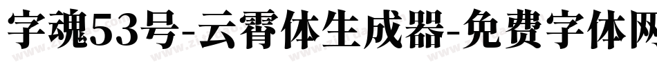 字魂53号-云霄体生成器字体转换