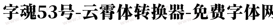 字魂53号-云霄体转换器字体转换