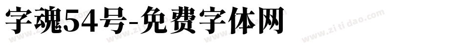 字魂54号字体转换