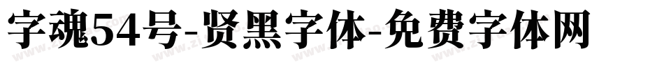 字魂54号-贤黑字体字体转换
