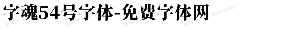 字魂54号字体字体转换