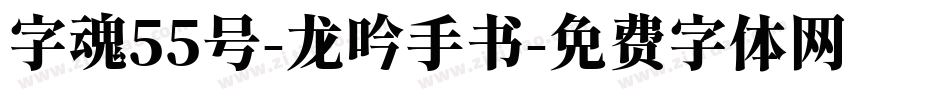 字魂55号-龙吟手书字体转换