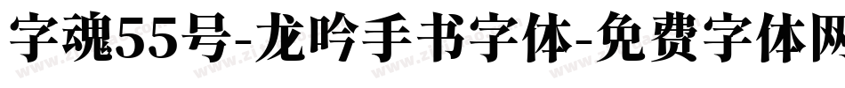 字魂55号-龙吟手书字体字体转换