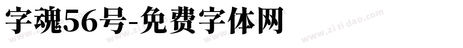 字魂56号字体转换