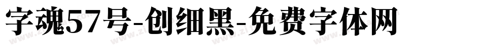 字魂57号-创细黑字体转换